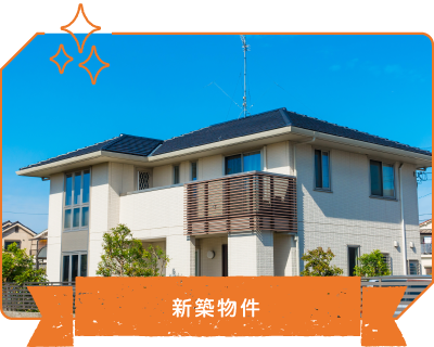 新築物件