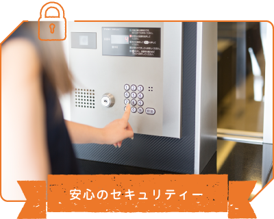 安心のセキュリティー