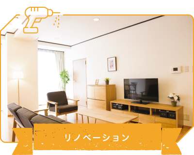 リノベーション
