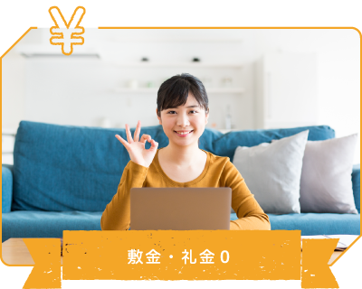 敷金・礼金０