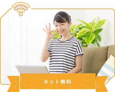 ネット無料