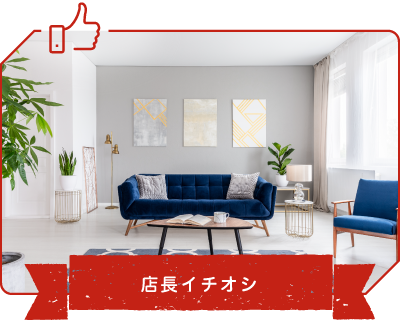 店長イチオシ