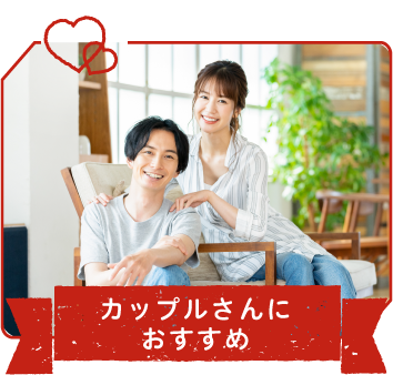 カップル