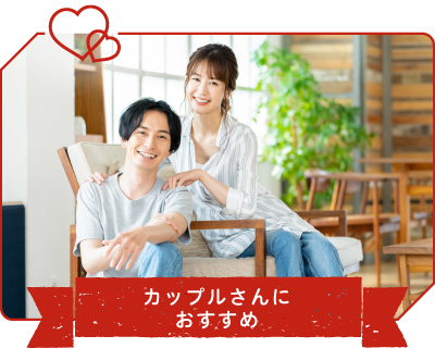 カップル