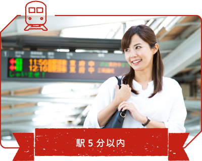 駅５分以内